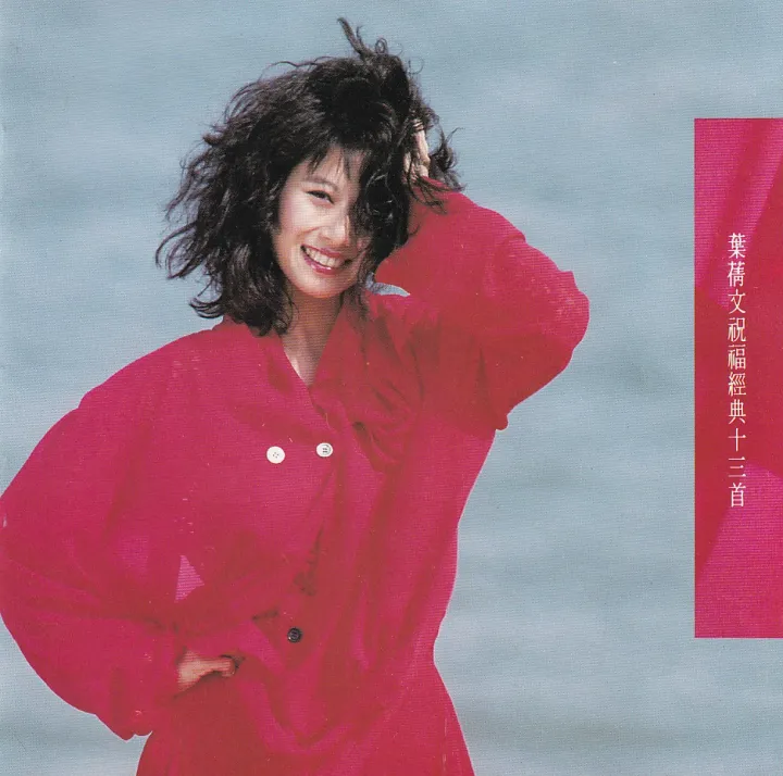 叶蒨文祝福经典十三首 album cover