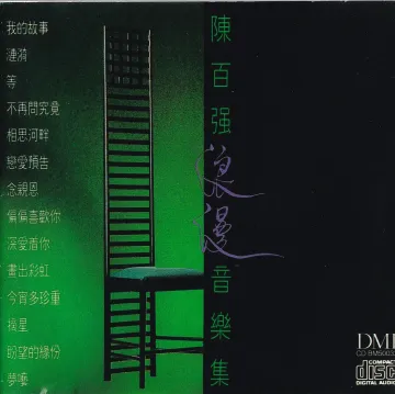 陈百强浪漫音乐集