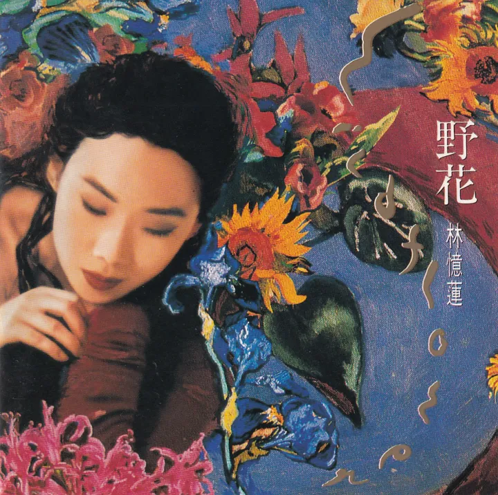 野花 唱片封面