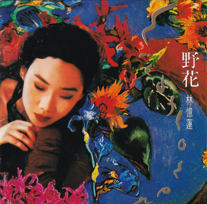 野花 album cover