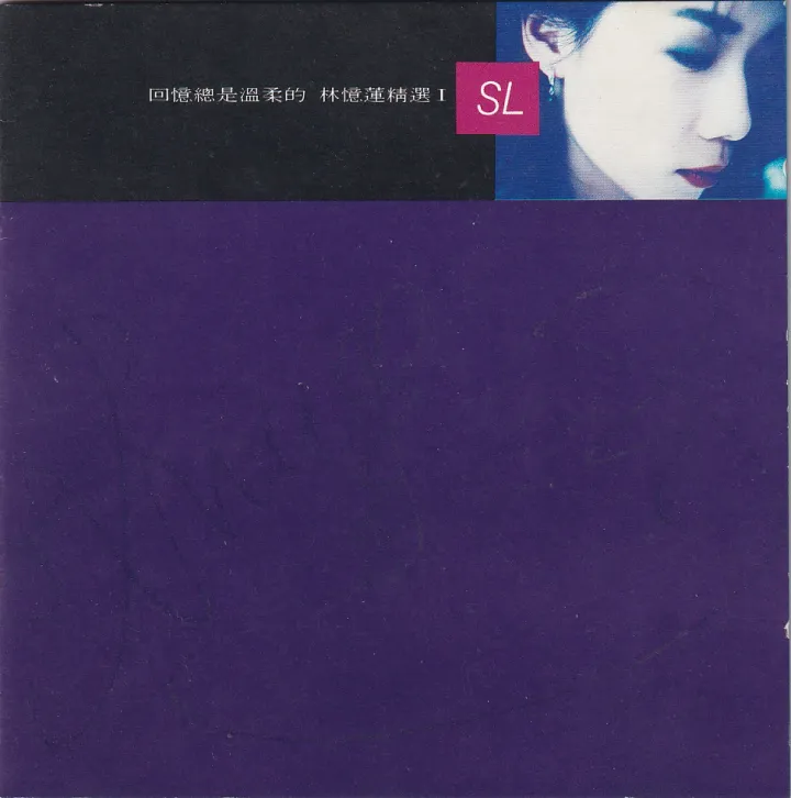 回忆总是温柔的 林忆莲精选 I Collection 唱片封面