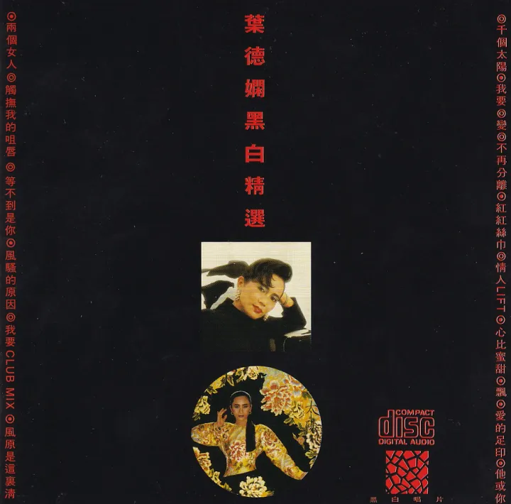 黑白精选 唱片封面