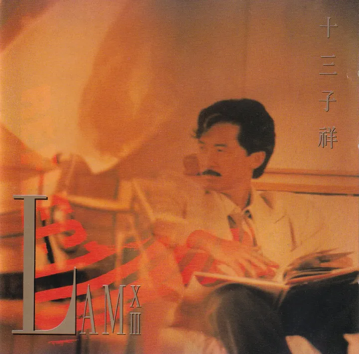 十三子祥 唱片封面