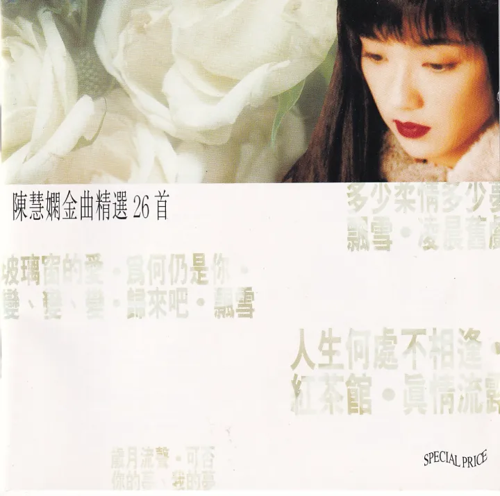 陈慧娴金曲精选26首 唱片封面