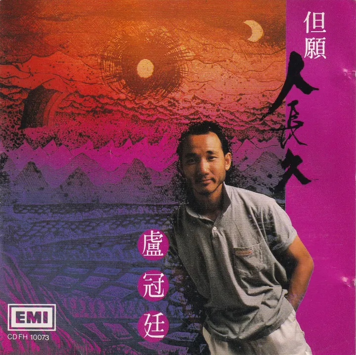 但愿人长久 唱片封面