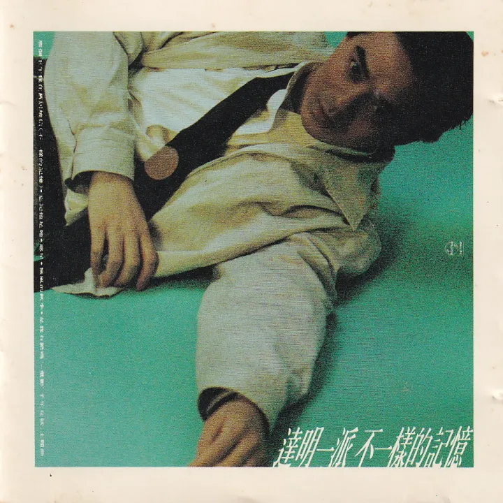 不一样的记忆 album cover