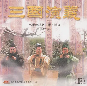 三国演义 - 电视连续剧主题·插曲