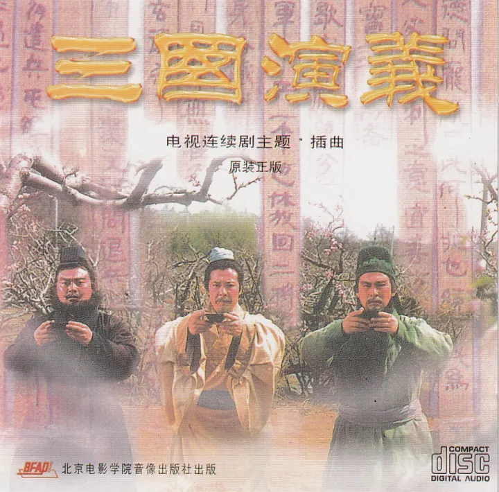 三国演义 - 电视连续剧主题·插曲 唱片封面