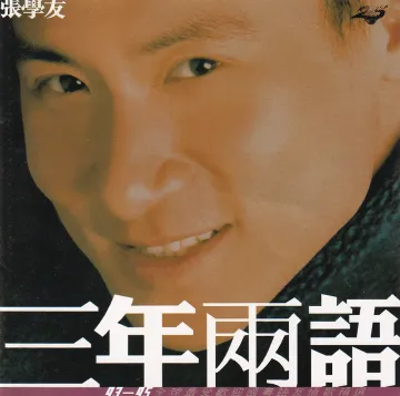 三年两语