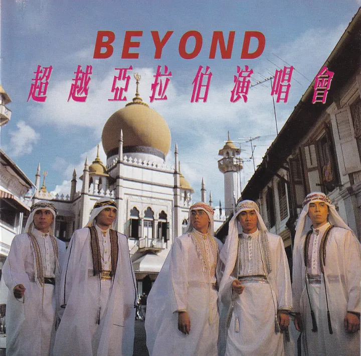 超越亚拉伯演唱会 album cover