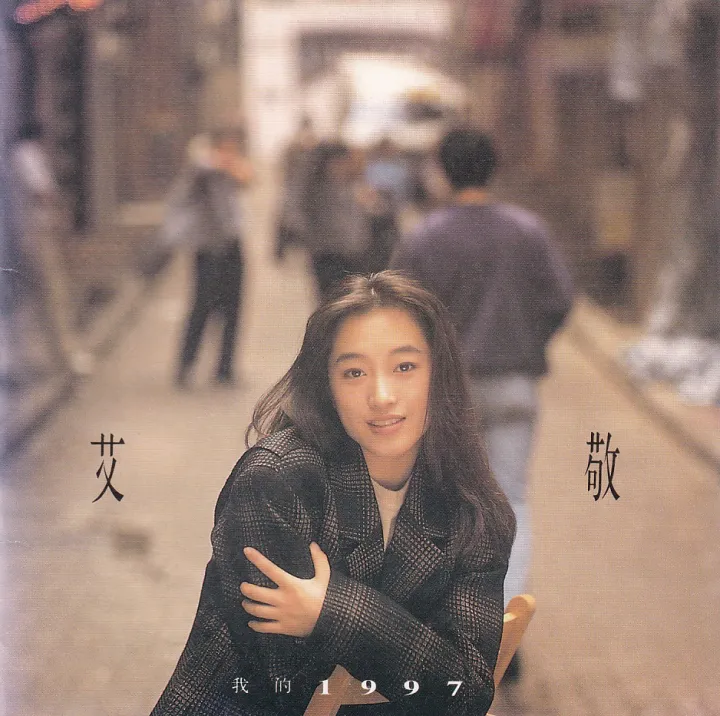 我的1997 唱片封面