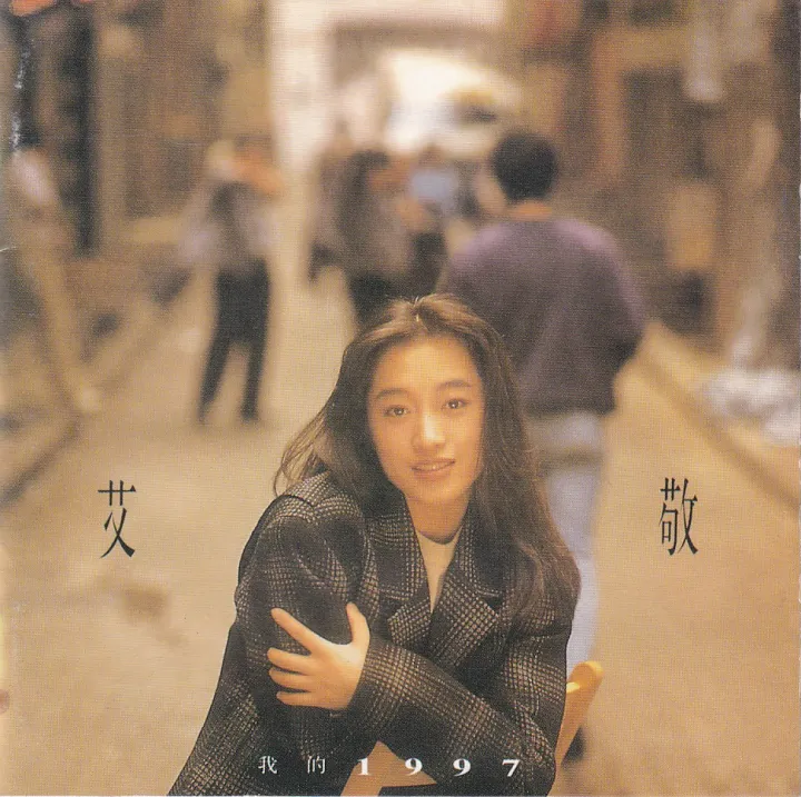 我的1997 唱片封面
