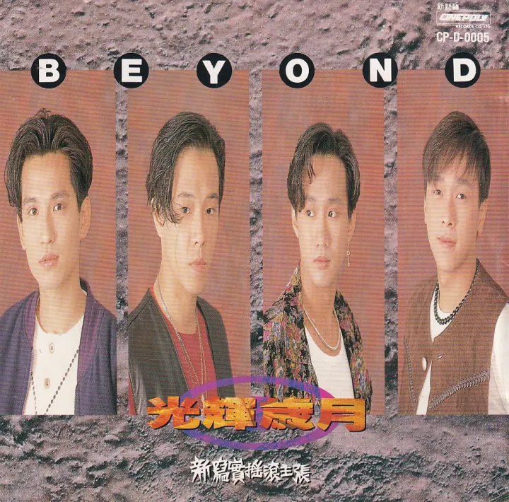 光辉岁月 唱片封面