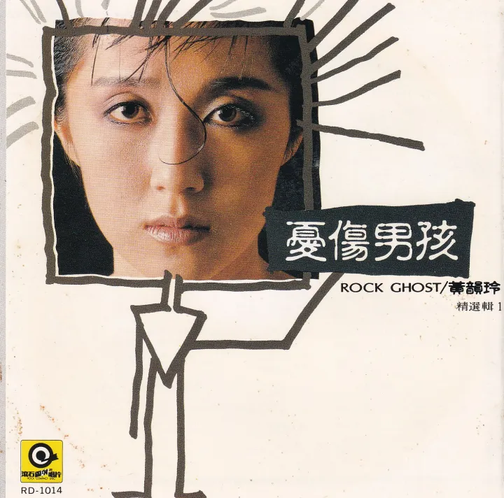 忧伤男孩 album cover