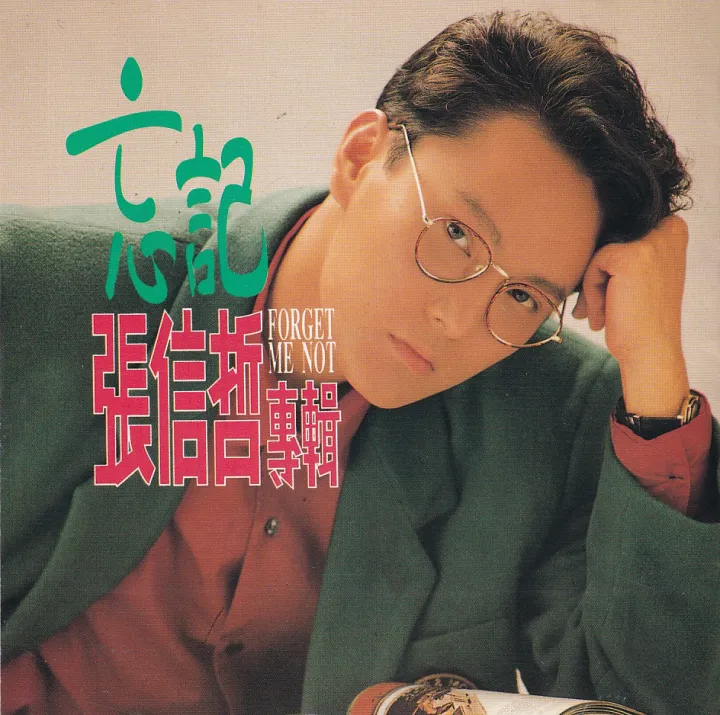 忘记 album cover
