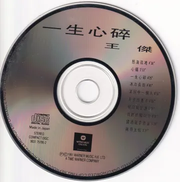 一生心碎