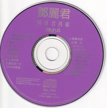 何日君再来