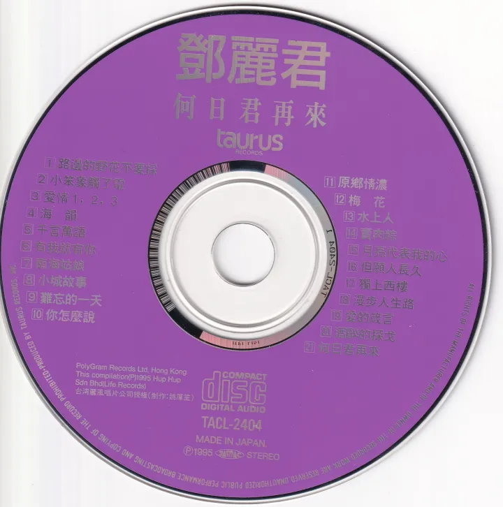 何日君再来 唱片封面