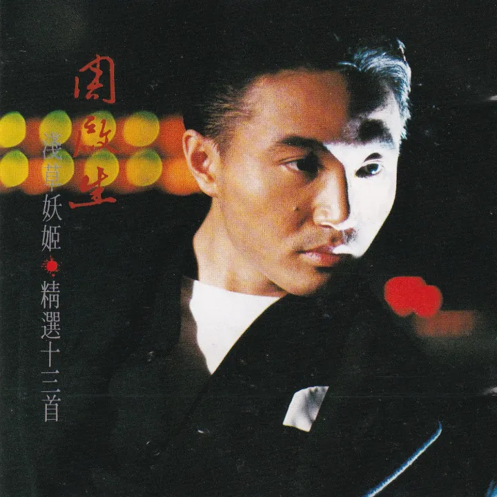 浅草妖姬·精选十三首 album cover