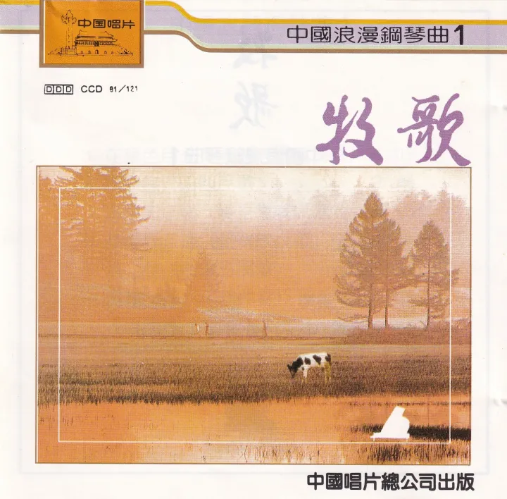 《牧歌》中国浪漫钢琴曲1 唱片封面