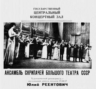 Violonist Ensemble Of The Bolshoi Theatre (彼得罗夫大剧院小提琴合奏组) album cover