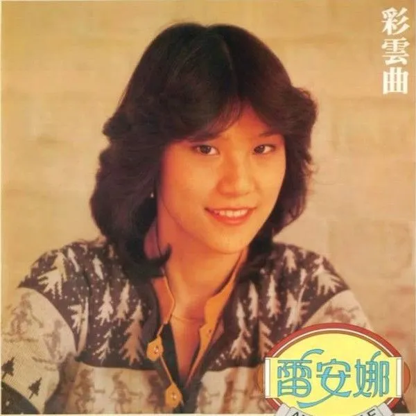 雷安娜 (Annabelle Louie) 唱片封面