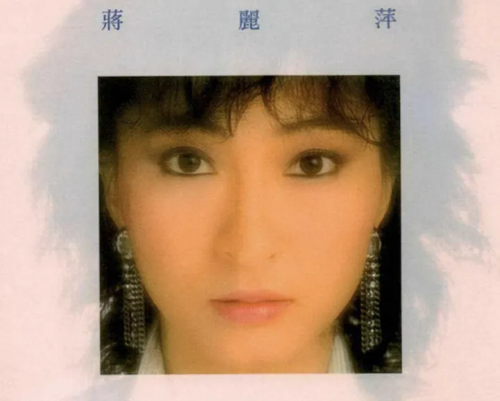 蒋丽萍 (Agnes Chiang) 唱片封面