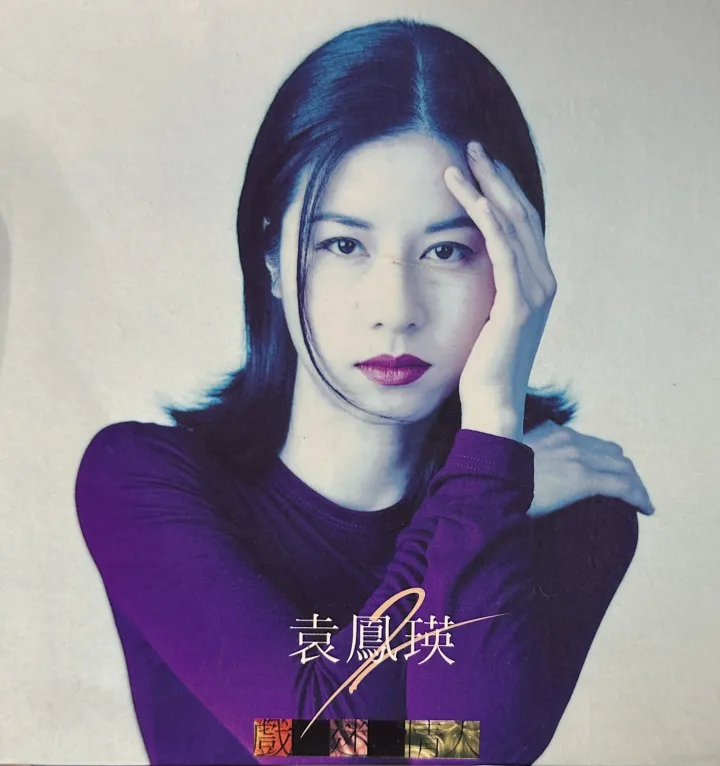 Shirley Yuen (袁凤瑛) album cover