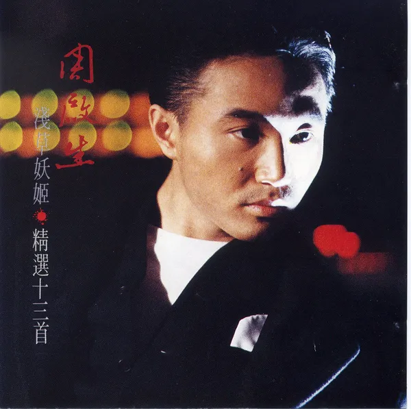 周启生 (Dominic Chow) 唱片封面