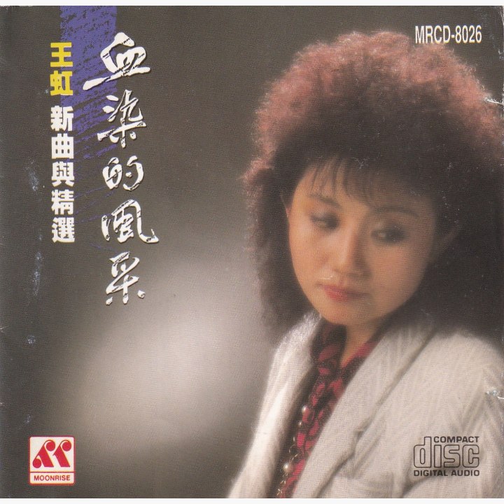 王虹· 唱片星球Record Star