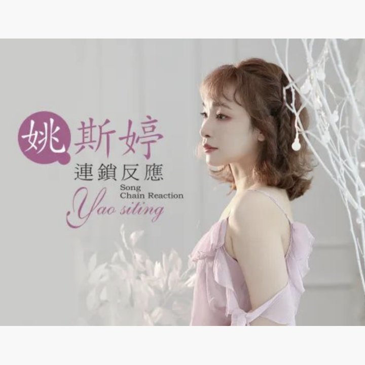 姚斯婷 - 艺人资料与音乐作品 | 唱片星球 Record Star
