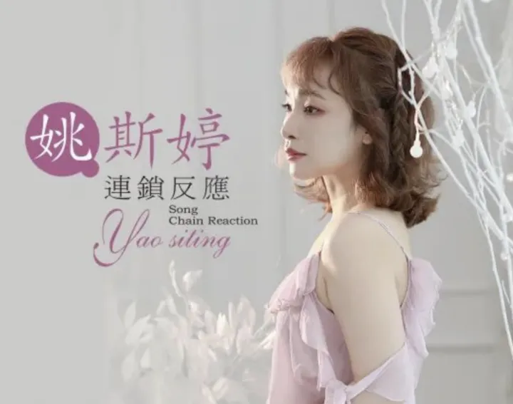 姚斯婷