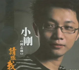 钟志刚