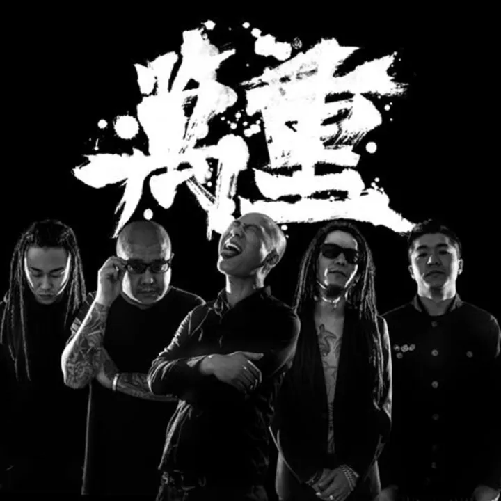 万重乐队