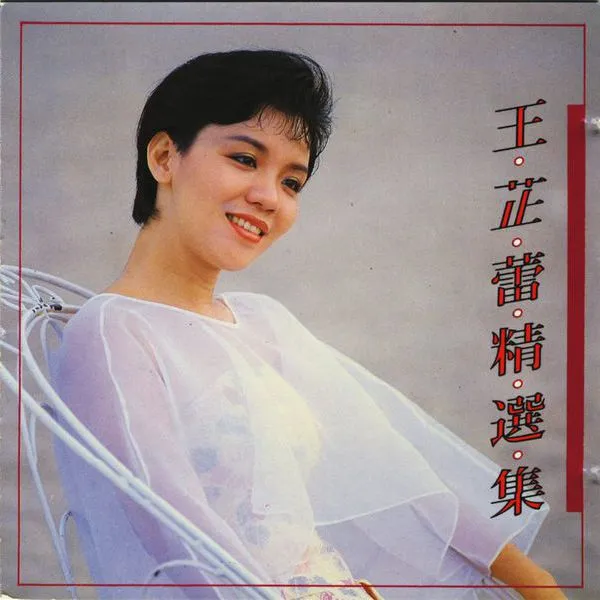 王芷蕾 (Jeanette Wang) 唱片封面